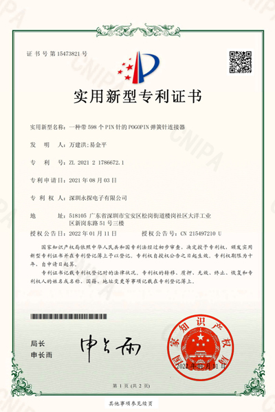 一種帶598個PIN的POGOPIN彈簧針鏈接器專利證書